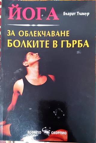 Йога за облекчаване болките в гърба (2603)