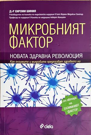 Микробният фактор. Новата здравна революция (2651)