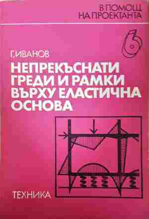 Непрекъснати греди и рамки върху еластична основа (2488)