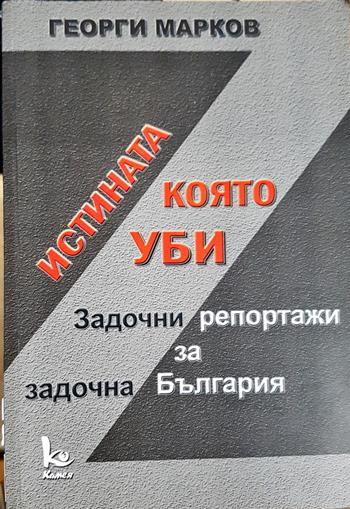 Истината, която уби (2690)