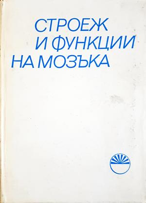 Строеж и функции на мозъка. Книга 1-2 (2034)
