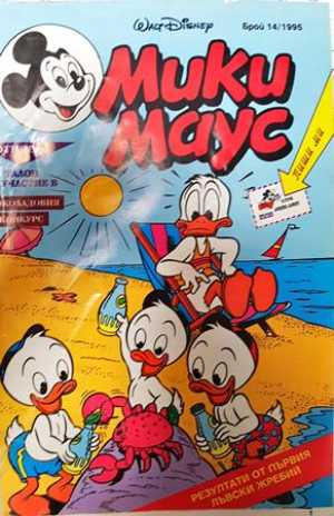 Мики Маус. Бр. 14 / 1995 (2442)
