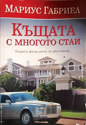 Къщата с многото стаи (5585)
