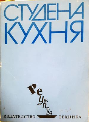 Студена кухня - Рецепти (1027)