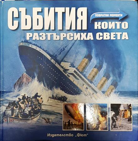Събития, които разтърсиха света. Повратни моменти (305)