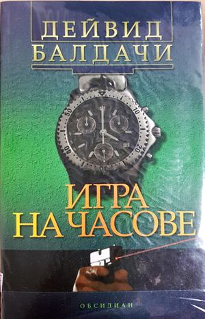 Игра на часове (5329)