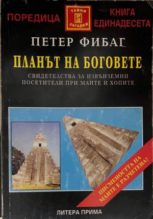Корица на книгата Планът на боговете от Петер Фибаг
