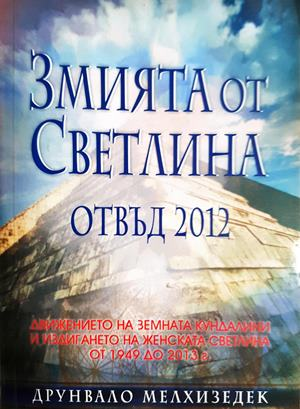 Змията от светлина. Отвъд 2012 (5961)