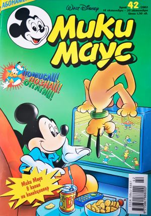 Мики Маус. Бр. 42 / 2002 (2375)