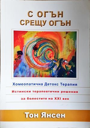 С огън срещу огън (3035)