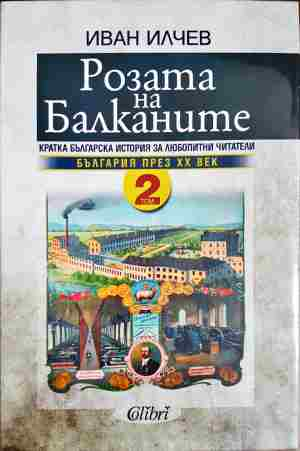 Розата на Балканите. Том 1-2 (4126)