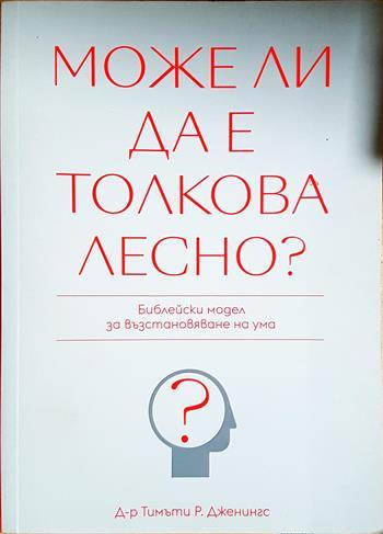Може ли да е толкова лесно? (4375)