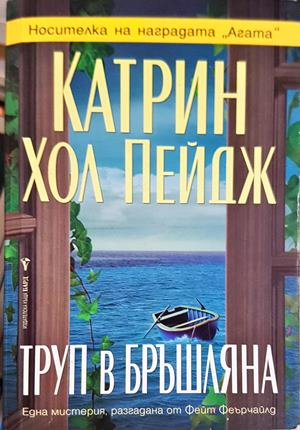 Труп в бръшляна (5424)