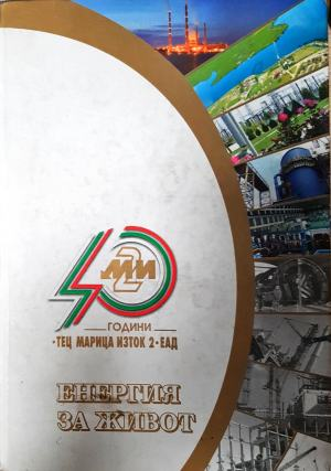 Енергия за живот. 40 години Тец „Марица-изток“ - Колектив (4035)
