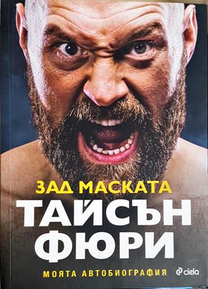 Зад маската. Моята автобиография (2957)