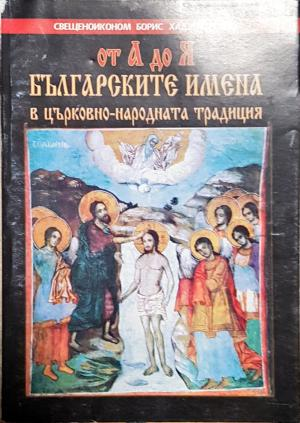 От А до Я: Българските имена в църковно-народната традиция (1509)