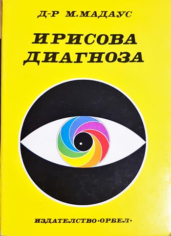 Ирисова диагноза (2735)