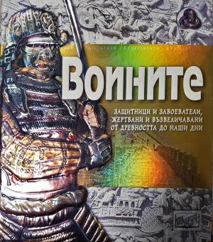 Воините. Защитници и завоеватели, жертвани и възвеличавани от древността до наши дни (262)