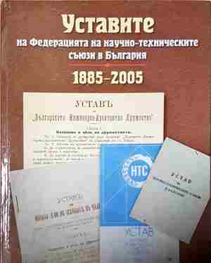 Уставите на федерацията на научно-техническите съюзи в България: 1885-2005 (4090)