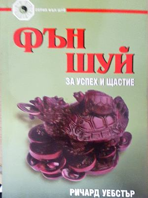 Фън Шуй за успех и щастие (6044)