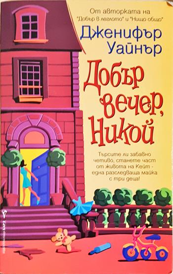 Добър вечер, Никой (87)