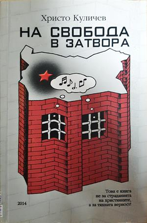 На свобода в затвора (2899)
