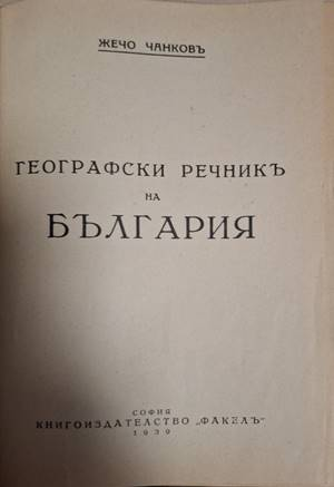 Географски речникъ на България (1109)