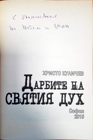 Дарбите на Святия Дух (1703)