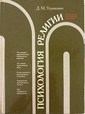 Психология религии - Д. М. Угринович