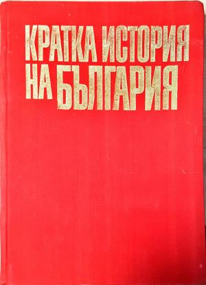 Кратка история на България - Димитър Косев, Христо Христов, Димитър Ангелов (4021)