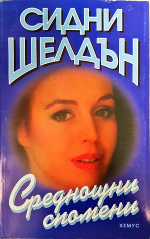 Среднощни спомени (2021)