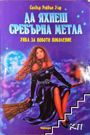 Да яхнеш сребърна метла - Силвър Рейвън Улф (6114)