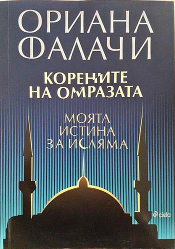 Корените на омразата: Моята истина за исляма (2744)
