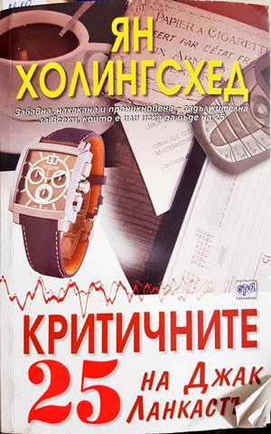 Критичните 25 на Джак Ланкастър (4579)