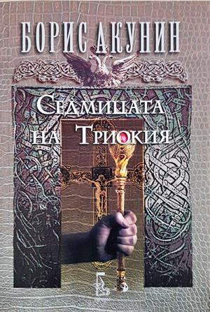 Седмицата на Триокия (5377)