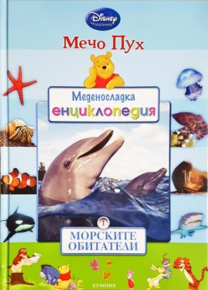 Меденосладка енциклопедия: Морските обитатели (326)