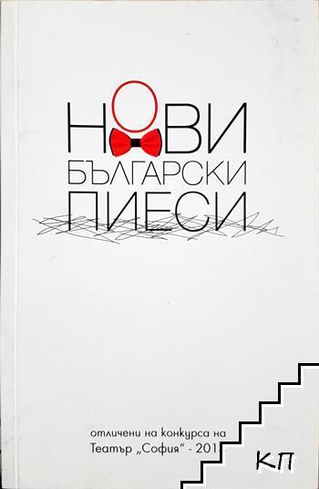 Нови български пиеси (3635)