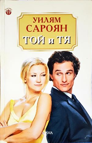 Той и Тя (4609)