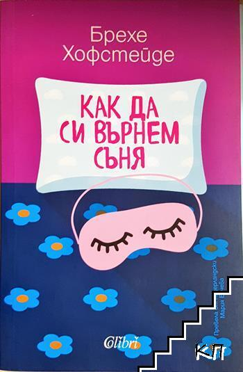Как да си върнем съня (4368)