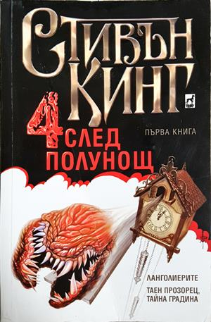 Четири след полунощ. Част 1 - Стивън Кинг - корица