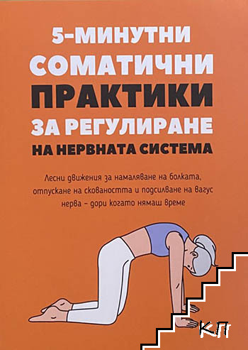 5-минутни соматични практики за регулиране на нервната система – корица