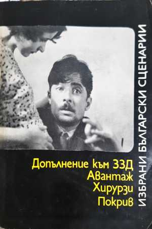 Избрани български сценарии: Допълнение към ЗЗД; Авантаж; Хирурзи; Покрив (2160)