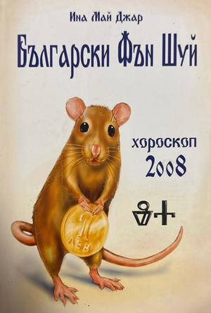 Български Фън Шуй хороскоп за 2008 година (6725)