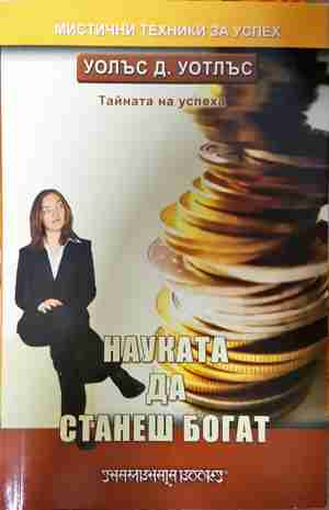 Науката да станеш богат - Уолъс Д. Уотлъс
