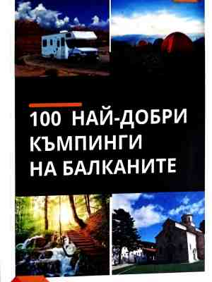 100 най-добри къмпинги на Балканите
