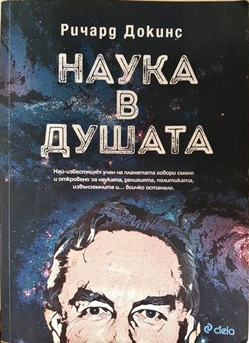 Наука в душата (176)