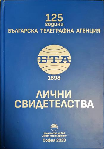 125 години Българска телеграфна агенция. Лични свидетелства (2664)