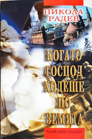 Когато Господ ходеше по земята (Кп2, кп3)
