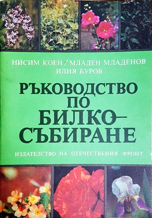 Ръководство по билкосъбиране (2923)