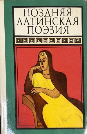 Поздняя латинская поэзия – корица